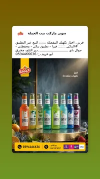 مشروب غازي فوار بنكهات متنوعة - فريز (Freez)