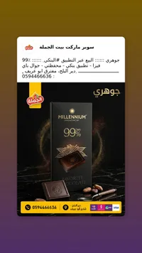 شوكولاتة داكنة 99% - ميلينيوم (Millennium)