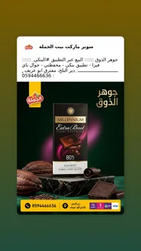 شوكولاتة داكنة إكسترا بروت 80% - ميلينيوم (Millennium)