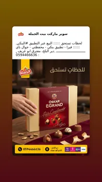 شوكولاتة فاخرة - أوسكار ليجراند (Oskar LeGrand)