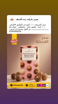 شوكولاتة بالحليب مع الترافل والمكسرات المقرمشة - ميلينيوم (Millennium)