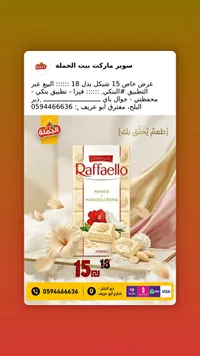 لوح شوكولاتة رافاييلو بجوز الهند واللوز - فيريرو (Ferrero) - سوق غزة