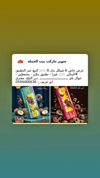 بسكويت مغطى بالشوكولاتة - هولاند بارك (Holland Park) - سوق غزة