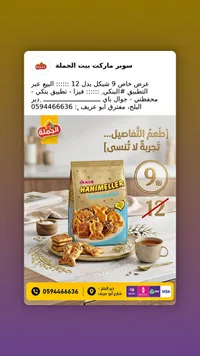 بسكويت مالح هانيميلر - أولكر (Ulker) - سوق غزة