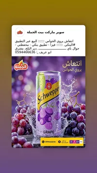 مشروب غازي بنكهة العنب - شويبس (Schweppes)