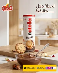 بسكويت محشو بكريمة البندق - نوتيلا (Nutella)