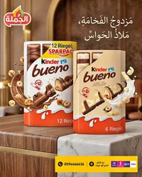 شوكولاتة كيندر بوينو - كيندر (Kinder)