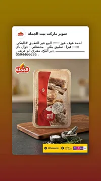 لحمة عوف - سوبر ماركت بيت الجملة