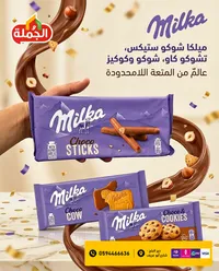 ميلكا شوكو ستيكس، تشوكو كاو، شوكو وكوكيز (Milka)