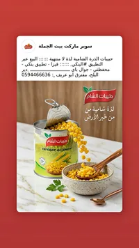 حبّات الذرة الشامية - طيبات الشام