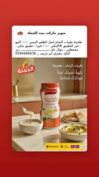 طحينة - طيبات الشام