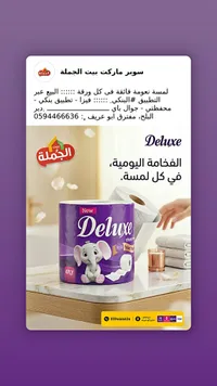 ورق تواليت ديلوكس (Deluxe)
