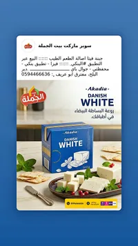جبنة بيضاء دانماركية - أكاديا (Akadia)