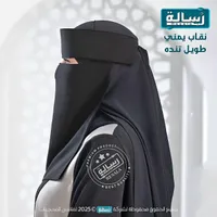 نقاب يمني طويل تنده - رسالة (Resala)