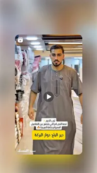 ثوب الحرم - بيت المسك