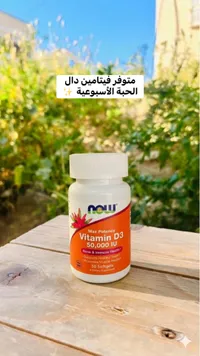 فيتامين د3 بتركيز 50000 وحدة دولية - ناو (Now)