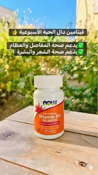 فيتامين د3 بتركيز 50000 وحدة دولية - ناو (Now)