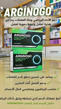 مكمل غذائي أرغينوغو - لدعم الدورة الدموية والأداء الرياضي (Arginogo)
