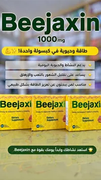 مكمل غذائي بيجاكسين (Beejaxin)