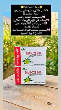 مكمل غذائي زيت زهرة الربيع - برايم روز بلاس (Ema Pharm)