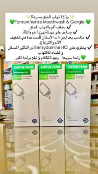 غسول ومضمضة للفم والحلق - تانتوم فيردي (Tantum Verde)