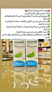 مكمل غذائي جينكو بيلوبا 80 مجم - إتش بي جي (HPG)