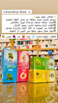 حبات النكهة المنفجرة - إكسبلودينج بيدز (Exploding Beads)
