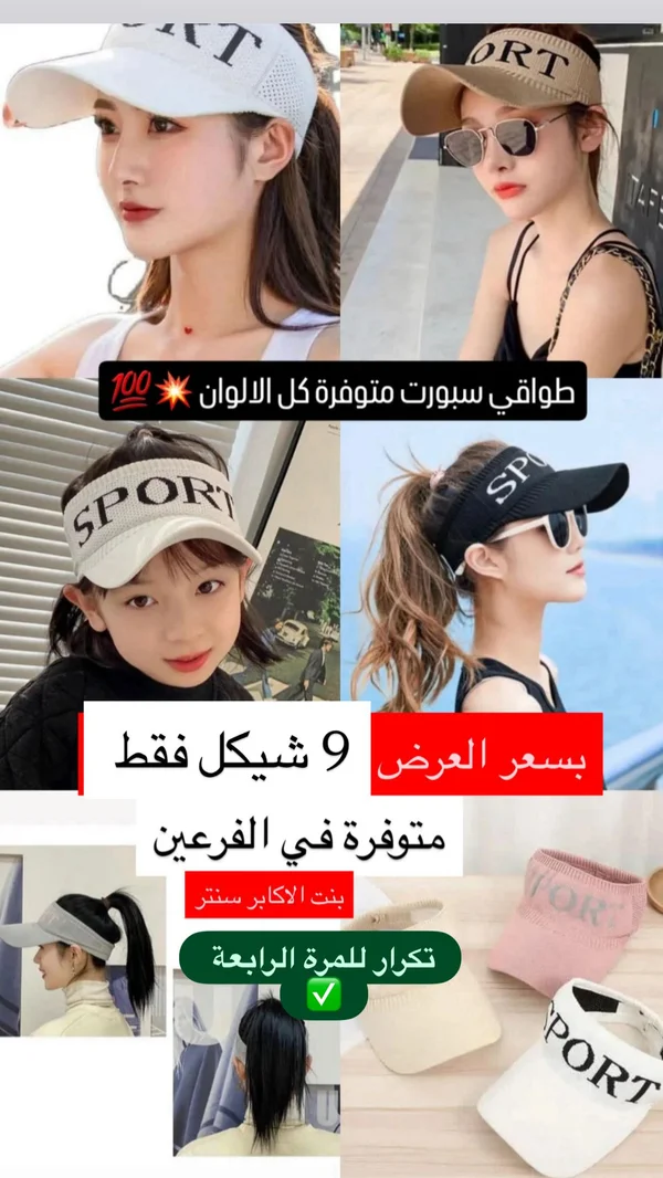 طاقية رياضية مفتوحة - سبورت - إكسسوارات ومكياج وعناية - سوق غزة