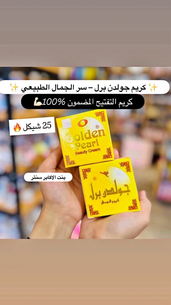 كريم الجمال للتفتيح - جولدن بيرل (Golden Pearl) - إكسسوارات ومكياج وعناية - سوق غزة