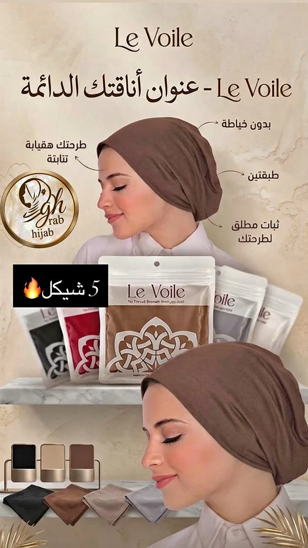 بونيه حجاب ثابت - لوفوال (Le Voile) - إكسسوارات ومكياج وعناية - سوق غزة