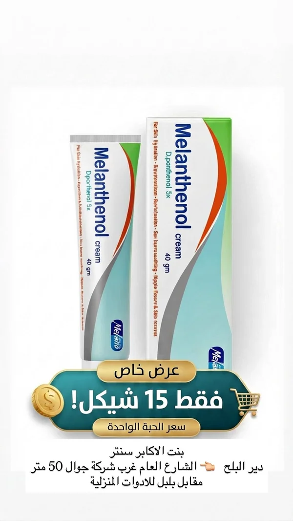 كريم ميلانثينول دي بانثينول 5 إكس - ميلانو (Melano) - إكسسوارات ومكياج وعناية - سوق غزة