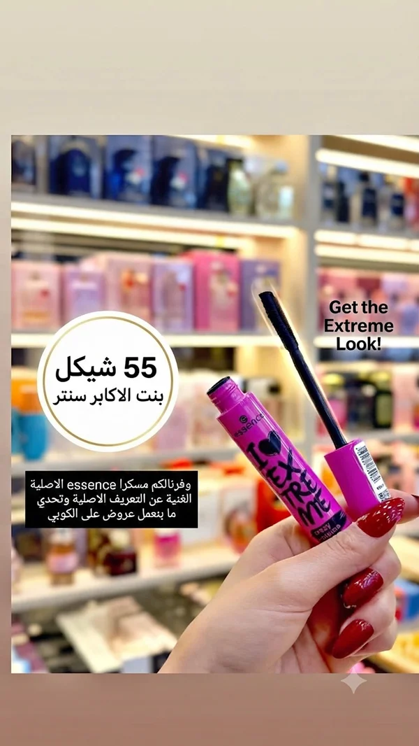 ماسكرا آي لاف إكستريم - إيسنس (Essence) - إكسسوارات ومكياج وعناية - سوق غزة