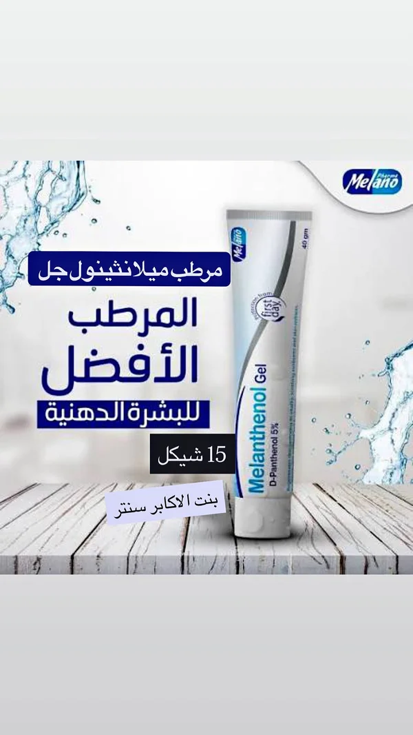 جل ميلانثينول المرطب للبشرة - ميلانو فارما (Melano Pharma) - إكسسوارات ومكياج وعناية - سوق غزة