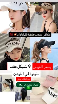 طاقية رياضية مفتوحة - سبورت - سوق غزة