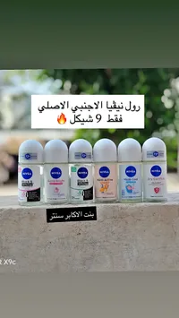 مزيل عرق رول أون متنوع - نيفيا (Nivea) - سوق غزة