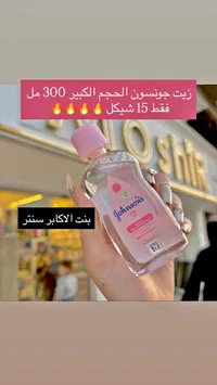 زيت الأطفال - جونسون (Johnson's) - سوق غزة