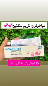 كريم تفتيح البشرة - ميلانوفري (Melanofree) - سوق غزة