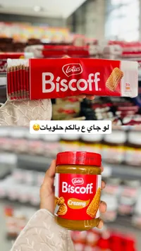 زبدة بسكويت كريمية - لوتس بيسكوف