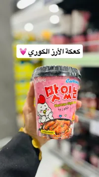 كعكة الأرز الكورية بنكهة الكربونارا - ساينينج (Sayning)
