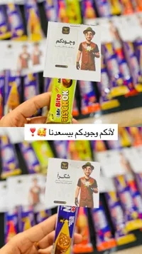 أصابع بسكويت محشوة بالشوكولاتة - مستر بايت بيشوك (Mr. Bite)