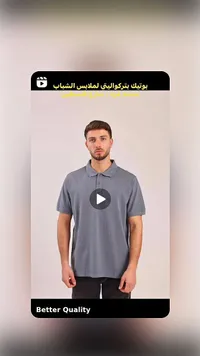 تيشيرت بولو رجالي - بوتيك بتر كواليتي (Better Quality)