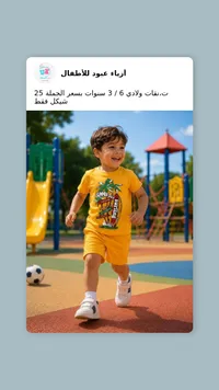 طقم ملابس صيفي ولادي - أزياء عبود - سوق غزة