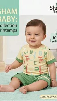 طقم ملابس أطفال صيفي - شام بيبي (Sham Baby)