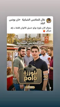 بلوزة بولو شبابية - بلال للملابس - سوق غزة