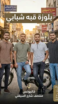 بلوزة قبه شبابي