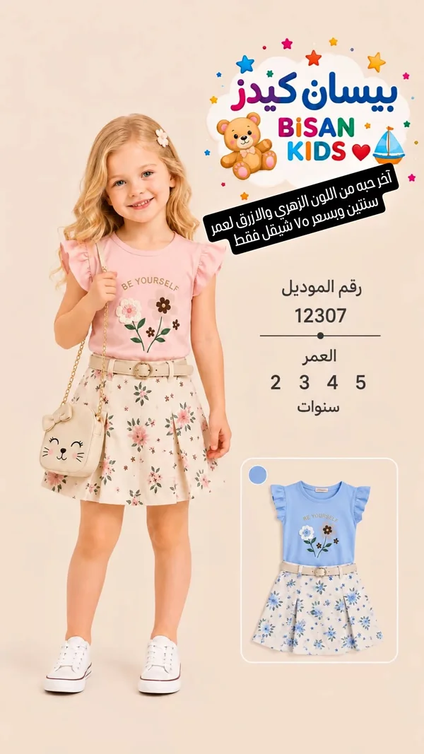 طقم ملابس بناتي صيفي - بيسان كيدز (Bisan Kids) - ملابس أطفال - سوق غزة