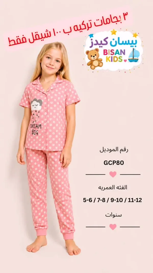 بيجامة أطفال تركية - بيسان كيدز (Bisan Kids) - ملابس أطفال - سوق غزة