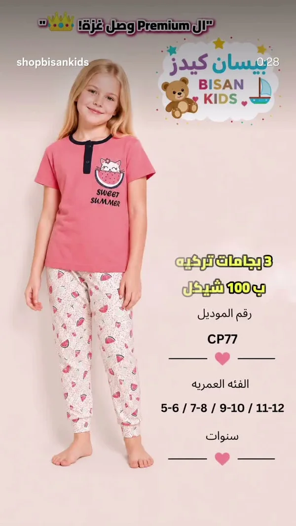 بيجامة صيفية للبنات - بيسان كيدز (Bisan Kids) - ملابس أطفال - سوق غزة