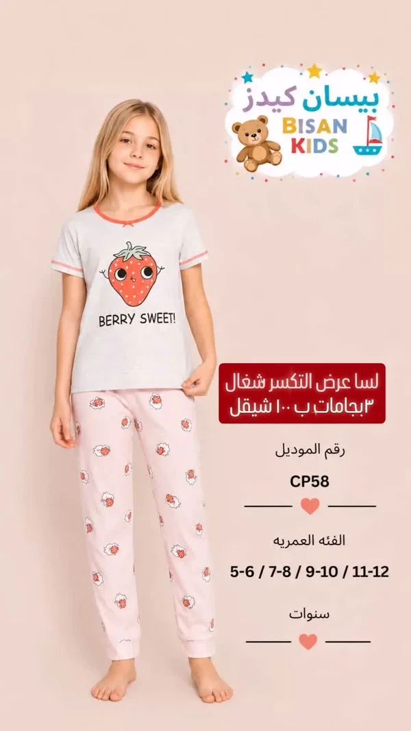 بيجامة أطفال صيفية - بيسان كيدز (Bisan Kids) - ملابس أطفال - سوق غزة