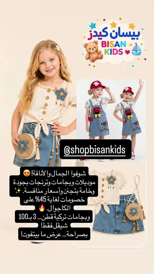 تشكيلة ملابس أطفال صيفية - بيسان كيدز (Bisan Kids) - ملابس أطفال - سوق غزة